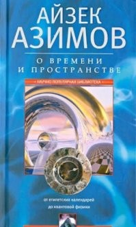 Зашибись лучшее.. Без Азимова, но зато бл**ь с какой-то Гёпель?