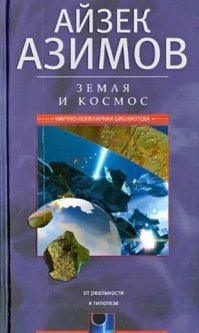 Зашибись лучшее.. Без Азимова, но зато бл**ь с какой-то Гёпель?