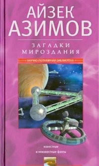 Зашибись лучшее.. Без Азимова, но зато бл**ь с какой-то Гёпель?