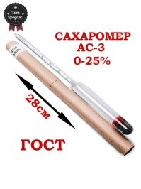 Тут проще.... 
Сахарометр АС-3 – предназначен для измерения концентрации сахара в водных растворах.