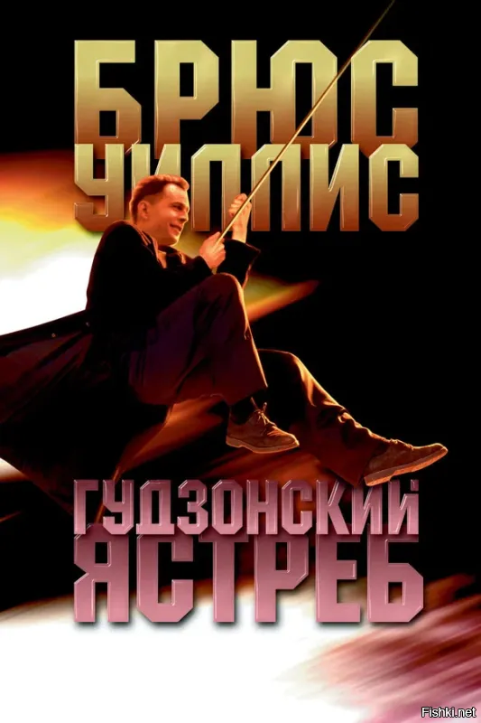 Гудзонский ястреб (1991)
Погубил TriStar Pictures.