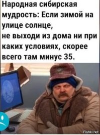 Если в Сибири зимой на улице солнце, скорее всего там -40 и ниже. Значительно, ниже.