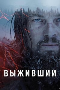 2016 год, бюджет 135 млн, сборы 532 млн

Адаптированный сценарий по одноимённому роману Майкла Панке 2002 года был написан Иньярриту и Марком Ли Смитом и частично основан на жизни маунтинмена Хью Гласса