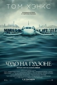 2016 год, бюджет 60 млн, сборы 240 млн

Фильм о рейсе US Airways-1549 и пилоте Чесли Салленбергере по прозвищу Салли, о событии 15 января 2009 года,  когда командир рейса Cactus 1549 Чесли Салленбергер совершил аварийную посадку самолёта Airbus A320 на холодные воды реки Гудзон в Нью-Йорке. Никто из находившихся на борту 155 человек при этом не погиб