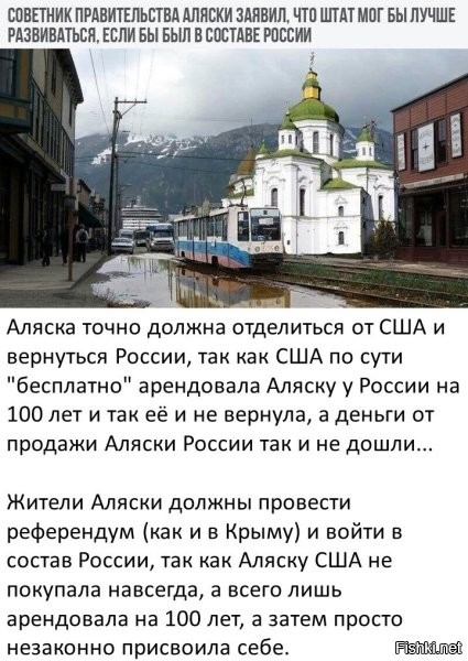 А зачем она? Просто чтоб было? Чтоб поиметь лишних 2500 км. границы с Канадой? Амеры там уже почти все ресурсы выгребли. Земледелие - сомнительное. Ракеты наши, и так до Америки долетают. Кто туда поедет? Если только либерастня, чтоб в Америку легче было сваливать? За 6 лет программы "Дальневосточный гектар", собственниками гектаров стали лишь 23000 человек. (В настоящее время по программе «Дальневосточный гектар» доступно для предоставления 170 млн гектаров, при этом вся территория Дальнего Востока занимает 614 млн гектаров. (Население ДВ - 7 966 575 чел. (2022) (5,42 % от РФ) Плотность 1,15 чел./км  Количество субъектов 11 Количество городов 69.)) Есть тут желающие переселиться на Аляску? Ау!