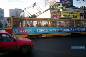 Вы написали - "курский трамвай возит двух бабушек". 
 Я погуглил - там явно больше двух пассажиров,и далеко не все бабушки..