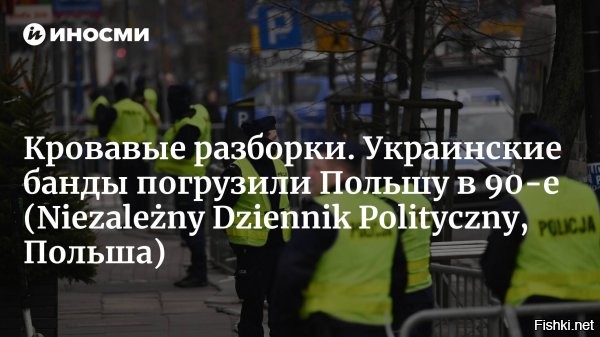 Польская полиция разоблачила жестокую украинскую банду



Варшава, 2 июля, 22:41 - Польская полиция ликвидировала «жестокую» украинскую банду, обвиняемую в похищении африканских мигрантов в Польше и Латвии с последующим вымогательством выкупа под угрозой убийства и торговлей органами. Об этом сообщила пресс-служба ведомства.

Четыре украинца были задержаны в ходе скоординированной операции Центрального бюро расследований Польши (CBŚP), которые удерживали африканцев в заложниках в западной части Польши.

«Благодаря решительным действиям служб и международному сотрудничеству нам удалось остановить жестокую деятельность преступной группы, которая действовала безжалостно и угрожала жизни своих жертв»,   заявила польская полиция.

Польские полицейские быстро установили личность нескольких подозреваемых   ими оказались украинские мигранты, прибывшие в Польшу несколько лет назад. 

Власти считают, что эта же группа причастна к другому жестокому похищению, произошедшему через несколько дней в Латвии. 24 июня троих мужчин из Мали похитили и удерживали в похожих условиях.

«Одного из потерпевших привязали к дереву и били деревянной палкой по гениталиям. Видео пыток было отправлено семье с требованием выкупа»,   сообщили в полиции.

По данным польской газеты Rzeczpospolita, следователи выяснили, что банда занималась контрабандой мигрантов в Западную Европу за плату, перевозила их в Германию, Англию и другие страны.

«Группа, по-видимому, поняла, что может получить двойную прибыль   похищая мигрантов и вымогая выкуп у их семей»,   рассказал изданию один из сотрудников полиции.

В конце июня польская полиция ликвидировала  украинскую банду, обвиняемую в похищении африканских мигрантов в Польше и Латвии с последующим вымогательством выкупа под угрозой убийства и торговлей органами. Им предъявлены обвинения в участии в организованной преступной группе, похищении с целью выкупа и содействии незаконному пересечению границы.
  

Где собирается много украинцев, там возникает маленькая Украина со своими ОПГ.