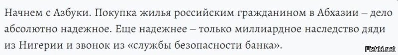 А, вот нашел про недвижимость в Абхазии. По закону её приобретать могут только граждане этой страны. Несколько тысяч наших граждан позарились на дешевизну и решили рискнуть. Оформляли покупку на случайных знакомых, а потом...
Ну, извини, тут комментировать - только портить.