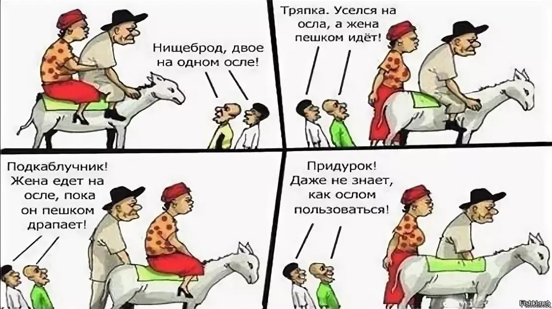 Пойду в скроюсь. Притча про осла отца и сына. Едет на осле Общественное мнение. Притча про ишака отца и сына. Двое на осле.