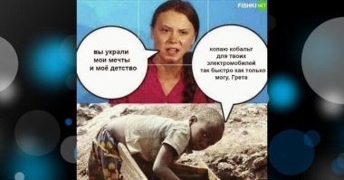 А экологи почему молчат, где эта сраная Грета?!