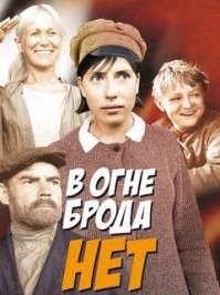 В огне брода нет: