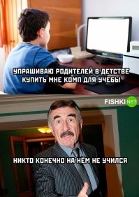 Ну не знаю, с ZX Spectrum, купленного мне родителями когда-то, можно считать что началась моя карьера Ит-шника... Во многом благодаря ему, а потом и по нарастающей многим другим компам уже купленным самостоятельно, я и добился того, что большинство окончивших универы не могло делать то, что делал я в легкую самоучкой... Сейчас, правда, уже забросил эту тему, но до сих пор поднять с нуля сеть офиса с настройкой всего оборудования и раздачей необходимых прав через групповые политики не составляет труда. Да и объединить несколько офисов в единую сеть нет никаких проблем... Опыт, как говорится, не пропьешь...))))