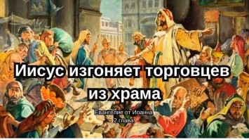 С Богом?  С чортом!  Посмотрите, как Христос изгоняет из храма барыжников платных дорог.