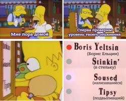 В Симпсонах был алкотестер