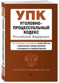 И тогда понадобится другой УПК
