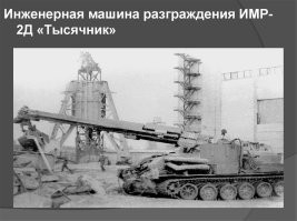 Ничего себе. К радиоуправляемой машинке, приделали детский пулемётик..  То-то у нас в зоне СВО, столько Уранов-9 катаются, прям плюнуть негде. Людей не надо даже.
Создать наземную платформу, хорошей проходимости, автономности, управляемости, защищённости, отказоустойчивости и главное чтоб она ещё выдерживала импульс отдачи и не рассыпалась в труху от динамических нагрузок  - задача с тремя звёздочками.  И даже если у вас на бумаге и в условиях полигона всё выглядит  хорошо, то в реальном применении, всё это может оказаться просто барахлом.
С другой стороны, сколько лет держался миф,  о том что в  Японии, самые роботистые роботы на Земле?  А как случилась Фукусима, так людей пришлось загонять на ликвидацию.. которую так до конца и не смогли довести, в отличии от того же Советского Союза который почти 30 лет назад и более сильную катастрофу заборол при тогдашнем техническом развитии, и роботов использовал, и даже  задействовал переоборудованные роботизированные платформы на базе ИМР..  казалось бы, где "загнивающий совок" 1986 года, а где "развитая научно технологичная" Япония 2011 года.
Новость не о чём.. я в Клубе Юного Техника и более серьёзные вещи собирал,  и собственно этим даже никто там не хвастался, ибо считалось за обыденность.