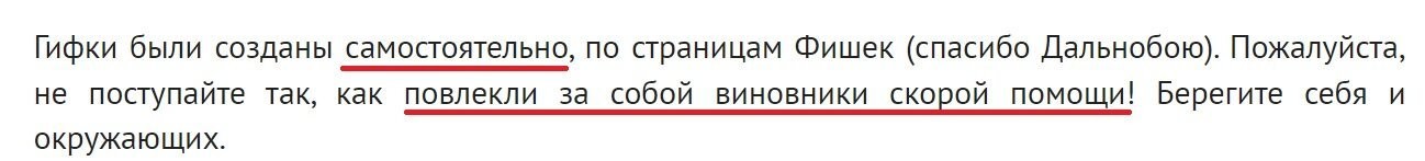 Вот настоящий текст анонса: "Гифки были созданы самолично, по страницам Фишек (спасибо Дальнобою). Пожалуйста, не поступайте так, как поступают виновники аварий! Берегите себя и окружающих." Но видимо редактор (или кто там) решил по-своему и что бы я не делал - анонс остался таким, каким вы его видите!