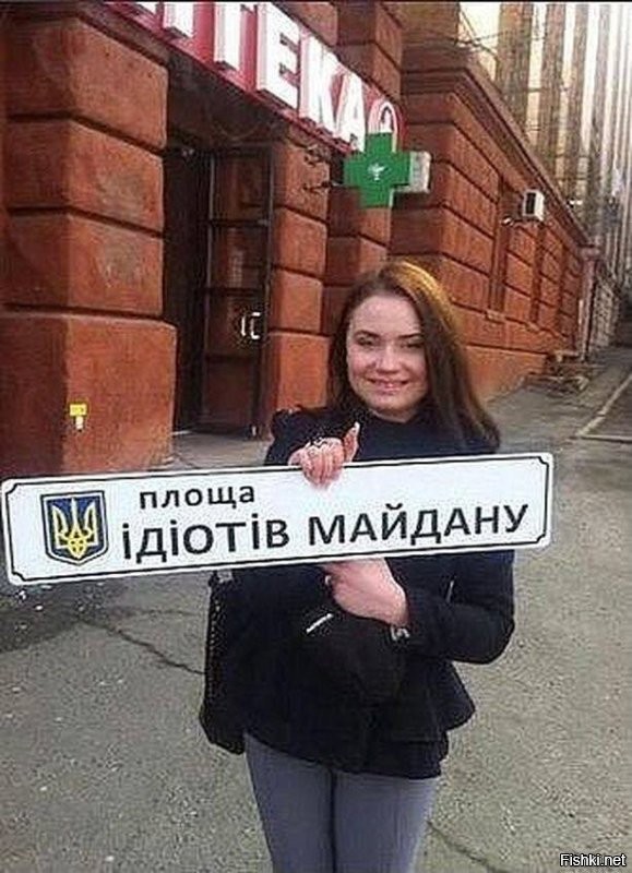 Пока "площадь идиотов Майдана!