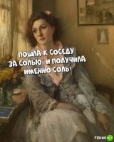 Ну так жена соседа соль выносила