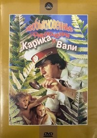 15. За 2 года до премьеры этого фильма, в 1987 году, в СССР вышел фильм "Необыкновенные приключения Карика и Вали"