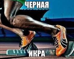 Осторожно: икра