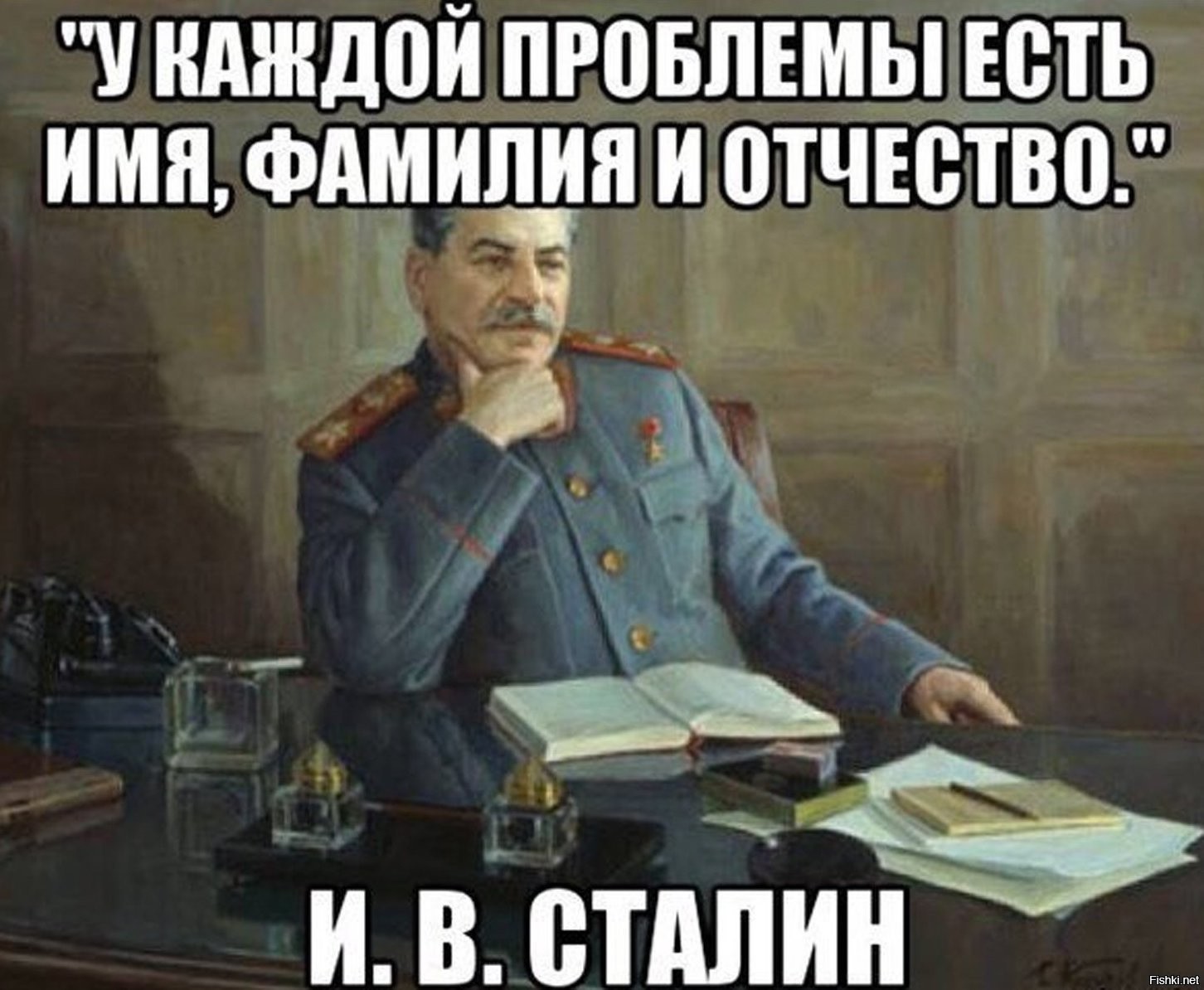 Посоветовать товарищу. Сталин у каждой ошибки есть фамилия имя и отчество. У каждой проблемы есть имя фамилия. У каждой проблемы есть имя фамилия и отчество. У каждой ошибки есть имя и фамилия.