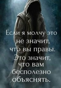 Когда людям нечего объективно ответить по существу, они опускаются на личное .... Типа Тыкать фамильярно, говорить об отключенном мозге ( по личному примеру, вероятно ). 
   Поэтому с моей стороны к Вам лучше без слов.