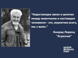 Ответ на Ваш вопрос находится в первых же абзацах упомянутой мною книги:

"Сегодня я позавтракал поджаренным хлебом с колбаской. И колбасой и жиром, на котором поджаривался хлеб, я был обязан свинье, которую знавал очаровательным юрким поросёнком. Однако, едва она вышла из этого нежного возраста, я прекратил с ней всякое знакомство, дабы избавить свою совесть от угрызений, когда придёт неизбежный час. Я уверен, что, если бы мне пришлось самому убивать животных, которых я ем, на мой стол никогда не попадали
бы существа, по интеллектуальному уровню выше рыбы или – в крайнем случае – лягушки.
Разумеется, снимать с себя таким способом ответственность – чистейшей воды лицемерие. Но в любом случае отношение человека к животным, которых он выращивал для еды, носит противоречивый характер. У фермеров оно определяется вековыми традициями и давно уже вылилось в строго определённую, почти ритуальную форму поведения, что полностью освобождает их от ощущения моральной ответственности и вины. Для человека же, профессионально занимающегося изучением умственных способностей животных, эта проблема приобретает совсем иное освещение. С его точки зрения, необходимость убивать домашних животных куда более тягостна, чем отстрел дичи. Охотник незнаком со своей добычей лично – во всяком случае, он сам её не выращивал. А главное, дикие звери знают, что им постоянно грозит гибель.
В моральном аспекте свернуть голову домашнему гусю, доверчиво тянущемуся к вам за кормом, куда труднее, чем, затратив немало терпения и физических усилий, подстрелить его дикого собрата, который не только знает о подстерегающей его опасности, но и имеет возможность избежать её..."

Однако цитировать всё не стану, книжку же категорически рекомендую к прочтению. 

Что же до самого автора, то кого у него только не было  Если кто не знает: Конрад Лоренц -- известнейший австрийский биолог. Окончил мед. факультет Венского университета, по образованию врач-психиатр, в годы войны также служил хирургом в полевом госпитале. Опубликовал ряд работ по психологии и психиатрии, но мировую известность приобрёл своими исследованиями в области поведенческой биологии и зоопсихологии. Основатель этологии -- науки о поведении животных в естественной среде обитания. Лауреат Нобелевской премии по физиологии и медицине. Также широко известен как популяризатор науки. Адресованные широкому кругу читателей книги Лоренца "Год серого гуся", "Агрессия", "Кольцо царя Соломона" считаются классикой мировой научно-популярной литературы, а книгу "Человек находит друга" часто в шутку называют "Священным писанием собаководов".