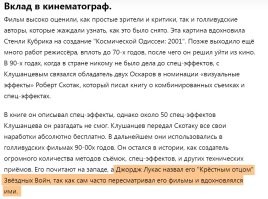 Цитата: "Роу использовал сложные декорации, чтобы добиться натуралистичности."
Цитата: "...режиссера не пугали ни масштабы, ни сложность работы."
Не то, что современные режиссёры.
Ладно у российских бюджет на проект "кот наплакал" и они как-то пытаются выкрутиться, но когда начинают халтурить западные режиссёры с бюджетом в сотни миллинов долларов, то реально испытываешь к ним презрение и недоумение, как в случае с кривой графикой в "Терминатор 6" с бюджетом $185 млн. Куда деньги дели?
Для сравнения, нашего "Чебурашку" вообще за $10 млн. сняли.
=-=-=
Цитата: "Это подтверждают Джордж Лукас и Стивен Спилберг, которые называют советского режиссера своим учителем."
Вообще-то они называли Павла Клушанцева своим учителем, а не Роу.


Достаточно вбить в поиск "Павел Клушанцев" и в каждом результате будет написано про то, что Лукас и Спилберг вдохновлялись Клушанцевым (и не только они, но и почти весь Голливуд). Ни о каком Роу упоминания нет.
Автор, инфу проверяйте тщательнее, а не тупо копипасте с чужих пабликов.