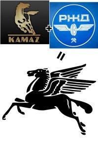 Пегас, это как КАМАЗ + РЖД.