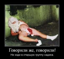Санта на "голой вечеринке"