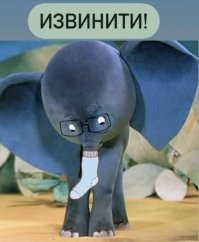 Главное вовремя извиниться :