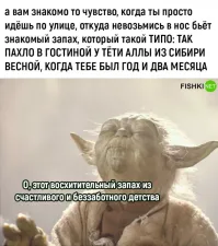 Про запах который переносит в детство. Когда мне было года 3-4 жили мы в посёлке Дубровка Челябинской области. Я был ещё единственным ребёнком и папа купил мне машину на педалях. Росли в этой самой Дубровке кусты, с таким приятным запахом. Это я уже сейчас понял что они меня перенесли в те воспоминания, тогда я их и не замечал. Жили мы там около года и потом переехали на север, там таких кустов не росло. И вот спустя 40 лет, я учуял знакомый запах, когда оказался в Краснодаре. У меня просто взрыв восторга произошёл в голове, столько лет, я и забыл про ту машину, про то как Витька сосед разбил камнем мне стекло на этой машине, забыл как был молод и силен мой любимый папа которого уже давно нет. Теперь иногда намеренно прохожу мимо этих кустов и предаюсь приятным воспоминаниям детства, иногда всплывают новые детали, так классно. Вот только не знаю как называются эти кусты. Надо сфотать да спросить у кого нить знающего. Может у себя на участке посажу.