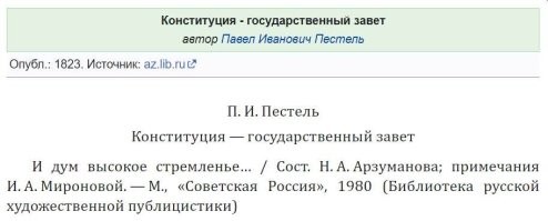 "Русская правда" - так это и есть Конституция, по Пестелю.
