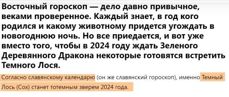 Ну, так и Дракон - не россииский символ 2024 Нового года.
согласно славянскому календарю - это Тёмный Лось. Лося видите в подборке поста?
Нет? Ну, так, к чему претензии? 
Что автор выложил, на то и даю рецензию.
Так что, прежде чем мне "минус" лепить, мозги нужно включить. О чём пост, такие и комменты.
-