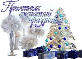С наступающим Новым годом!