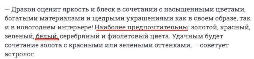 У Вас неполная информация.


Да и вообще, до наступления Года Дракона еще почти полтора месяца - он начинается только 10 февраля 2024 года. Так что в ночь с 31 на 1 можно надевать вообще все, что захочется.