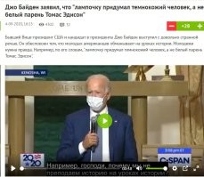 А вот Байден считает что электрическую лампочку изобрели негры.