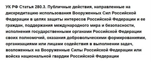 Хватит чушь писать. Нет никакой дискредитации вооруженных сил. Откройте кодекс и прочитайте. А потом уже пишите.
Есть дискредитация ИСПОЛЬЗОВАНИЯ.