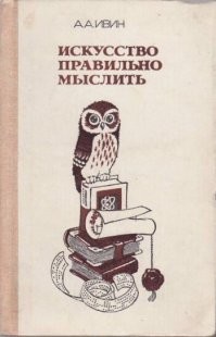 "И эти люди не имеют своих ни мнения ни знаний,"
А вот это хороший вопрос/тема для размышления. 
Ведь что есть такое  - знания? Вроде бы ответ на поверхности. Но к примеру, можно легко растеряться в ситуации, при этом зная как поступить, но из-за нехватки опыта не смочь. Выходит знания это так же и опыт. 
А значит просто прочитав\услышав что-либо - недостаточно. 
Вот в этом духе интересны размышления. Этого в школах не преподают и по сей день, к сожалению.