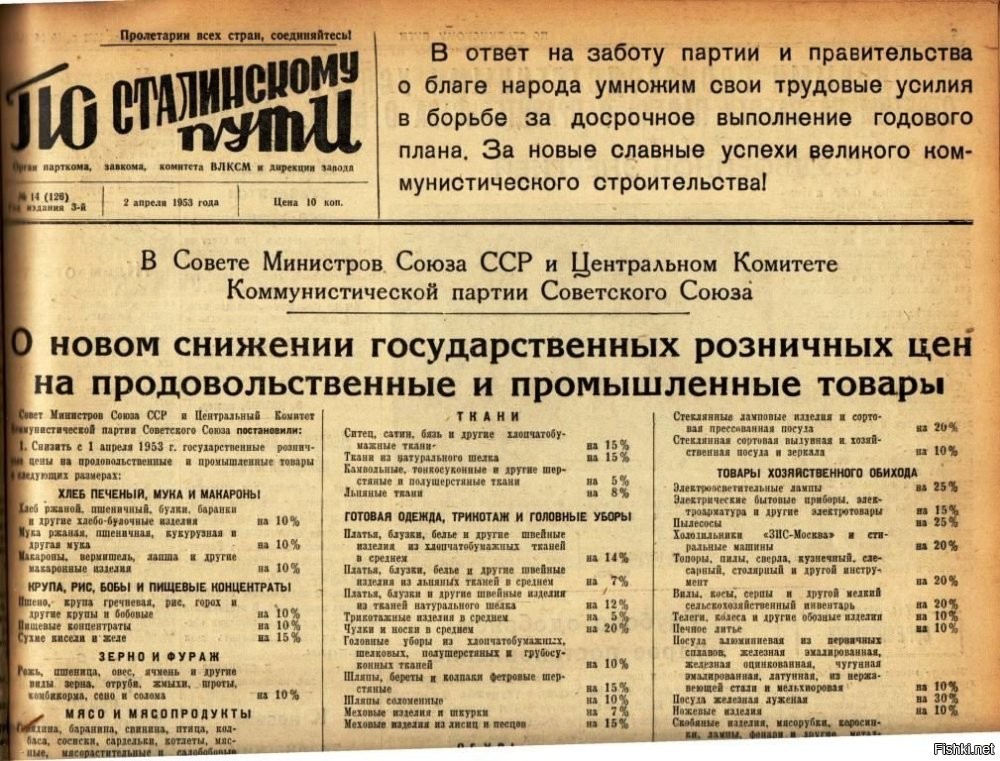 Во время войны и в 1946 - 1947 годах цены постоянно повышались. Средний уровень цен к концу 1947 года превышал уровень цен 1937 года в 3,5 раза, уровень 1940 г. - в 3 раза. По продовольствию - в 3,4 раза, без учета алкоголя - в 2,9 раз, по алкоголю - в 6,5 раз, по непродовольственным товарам - в 2,4 раза9.

Даже пайковые цены были выше довоенных.

"Цены нормированной торговли" на мясо в 1945 г. выше 1940 г. примерно на 20%, на колбасу и сыр - на 15 - 20%, на сельдь - на 42%, на сливочное масло - на 42%, на сахар - на 39%, на соль - в 4 раза, на водку - в 7 раз. Но ряд ключевых цен остались неизменными (мука, хлеб, макароны, молоко, яйца, чай, печенье).

Перед началом денежной реформы государственные розничные цены были выше уровня 1940 г. в 3,04 раза. После ее завершения, в 1948 г., - в 2,56 раза16.

Из денежной реформы население вышло с едиными государственными ценами, которые были выше довоенных в 2,56 раза, - при ликвидации более 90% сбережений в наличности, имевшейся на руках, 16% вкладов и более 60% сбережений в облигациях.

Это и была "база" для будущих шести "сталинских снижений цен" в 1948 - 1953 годах.

Цены на все товары после последнего, шестого, снижения (с 1 апреля 1953 г.) оказались ниже на 55% цен IV квартала 1947 г.
Но они выше предвоенных цен 1940 г. на 33,5%