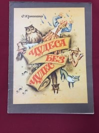 1975., изд-во: Западно-Сибирское книжное издательство, город Новосибирск. О "тайнах" и "чудесах", о "кровавых" дождях и "святой" птице, о "вестнице несчастья" - сове и черной кошке, о "мести фараона" и еще о многом, во что верили люди. С многочисленными цветными иллюстрациями.