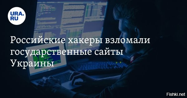 Российские хакеры взломали крупнейшую украинскую базу данных о продавцах беспилотников для ВСУ



МОСКВА, 21 окт   РИА Новости. Хакеры из группировки Killnet взломали базу данных крупнейшего маркетплейса производителей дронов для ВСУ с личными данными сотрудников, сообщил РИА Новости представитель ячейки с ником KillMilk.
«
"Нами была получена электронная почта, адреса лабораторий и номера телефонов и ФИО продавцов",   сказал собеседник агентства.

Добытую базу данных он передал в распоряжение РИА Новости. Он уточнил, что получить к ней доступ удалось, взломав одно из первых лиц Министерства цифровой трансформации Украины.



Российские хакеры - самые лучшие хакеры в мире! 
Кибер-войну никто не отменял и не запрещал.
Горжусь российскими хакерами!