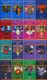 У Азимова есть серия книг посвящённых науке, которую у нас выпустило издательство "Центрполиграф" - это совершенно гениальные небольшие книжки, которые рассказывают о истории научных открытий в самых разных областях. Я считаю что эти книжки,  в обязательном порядке должны быть выданы всеми родителями своим детям, что бы дети все эти книжки прочитали. Это неимоверно продвинет их понимание о том что такое наука, как она появилась и как развивалась, причём что главное - интересным и не занудным языком. Так, как в школе им никогда бы этого не объяснили. 
Считаю что это вообще одни из самых лучших и полезных книжек, что я прочитал в своей жизни.