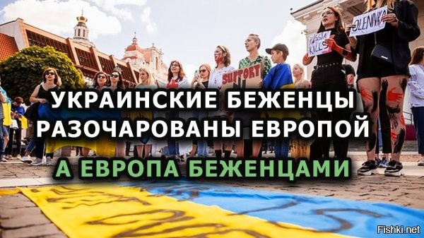 Словакия сократила финансовую помощь украинским беженцам



Братислава, 13 июня 2024 15:33 - Парламент Словакии одобрил законопроект о сокращении финансовой помощи украинским беженцам. Он вступит в силу после его подписания президентом республики.

Как сообщает Pravda.sk, жилища для беженцев из Украины будут оплачиваться только в течение первых 120 дней. При этом, согласно законопроекту, список лиц, претендующих на бесплатное жилье, будет сокращен.

После четырех месяцев гостиницы и общежития перестанут получать из бюджета страны плату за проживание украинских беженцев.

Отмечается, что за новый законопроект проголосовали большинство депутатов. На прошлой неделе документ был одобрен правительством.

Предполагается, что, когда закон вступит в силу, около 20 тысяч беженцев останутся без государственной помощи и вынуждены будут искать работу или уехать из Словакии.

В период с января по май 2024 года словацкие власти оплачивали проживание 35 тыс. украинских беженцев.



Словакия допускает огромную ошибку, ограничивая помощь полу-Богам из Украины! Бешенцев из Украины словаки обязаны пустить к себе домой, кормить отборным зерном, поить ключевой водой и благодарить за защиту от злого Террана из России...