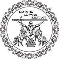 монашеско-рыцарский орден "Братство Морозов Златоуст" ... надо на сектантство проверить .... И воровская звезда на их "логотипе" очень ярко выражена ... для справки "Воровская звезда -традиционное тюремное значение наколки звёзды на плечах одно - вор в законе....