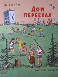 Передвижку дома в октябре 1937 года по улице Серафимовича описала в своём стихотворении Агния Барто.

Захотим   и в море синем,
В синем небе поплывём!
Захотим  
И дом подвинем,
Если нам мешает дом!