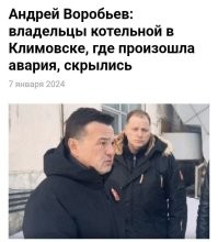 1.«Власти Московской области почти сутки «находились в неведении» по поводу ситуации с теплоснабжением в домах в Климовске (микрорайон в Подольске), заявил вице-губернатор региона Евгений Хромушин».(РБК)

2.«Котельная находится в ведении частников   владельцы с нами выходить на связь не захотели и скрылись». Губернатор Московской области Воробьёв.

В двух предложениях  вся суть «социально ответственного бизнеса», «эффективных собственников»  и буржуазной власти. Власти не знали. Собственники скрылись.
