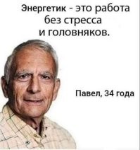 Работа накладывает отпечаток. Наверное.