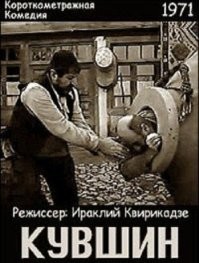 Был такой старый грузинский фильм...